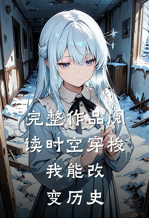 完整作品阅读时空穿梭：我能改变历史