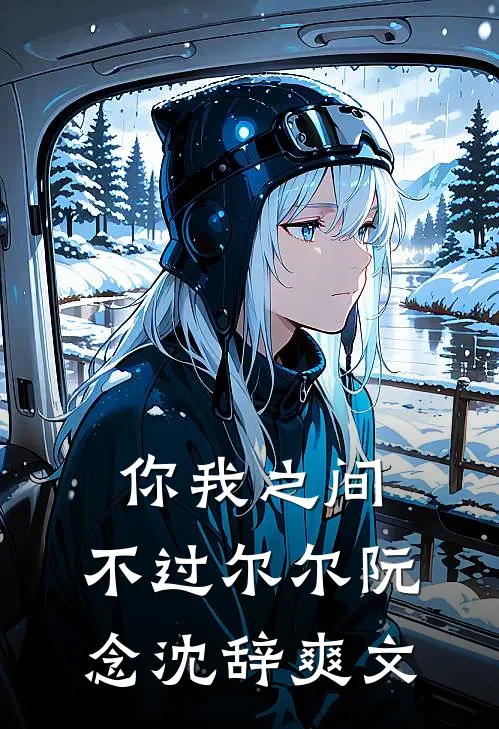 穿越之灵植师萧景庭萧小凡结局+番外