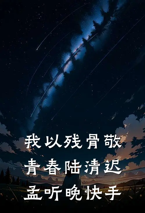 不爱她后，她悔不当初程欣向方小说结局