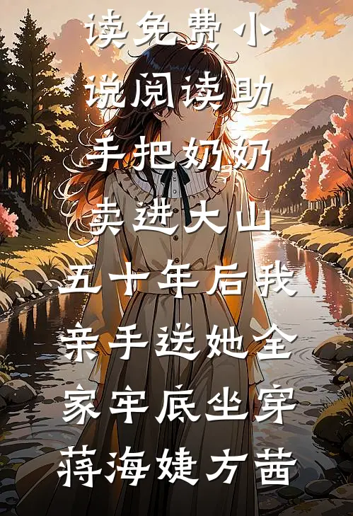 断亲下乡！被京圈首长娇养了在线看