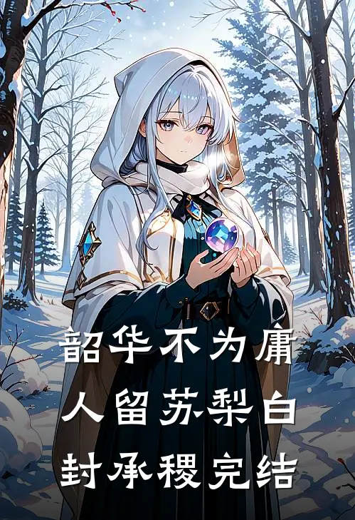 懒汉娶妻秦京茹，福报系统嘎嘎香后续+完结