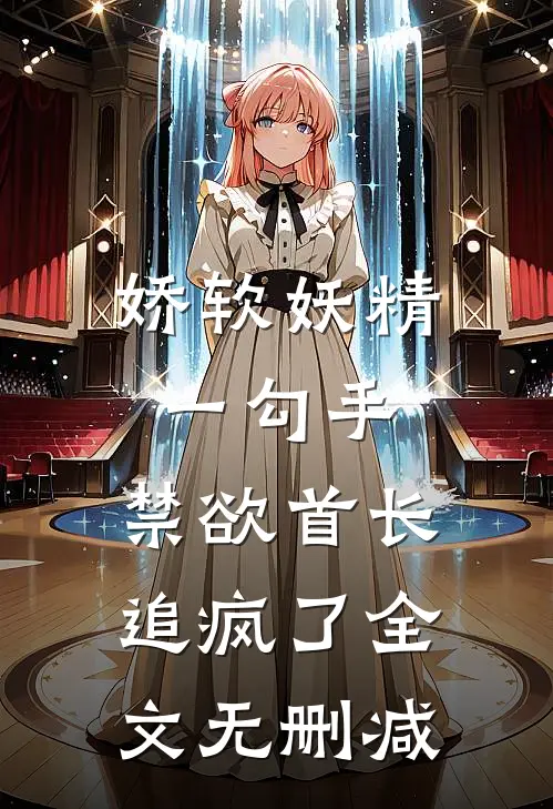 糙汉暴发户的怀中美人娇