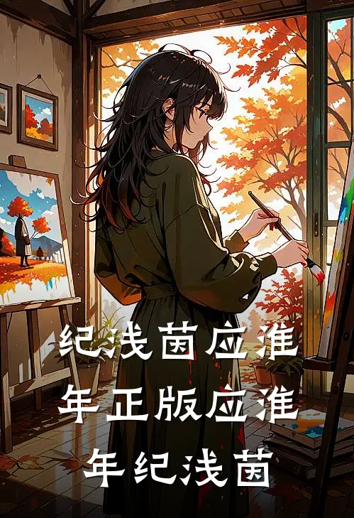 纪浅茵应淮年正版应淮年纪浅茵
