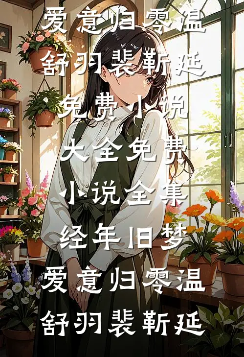 七年之爱，七个赌全球完整文集