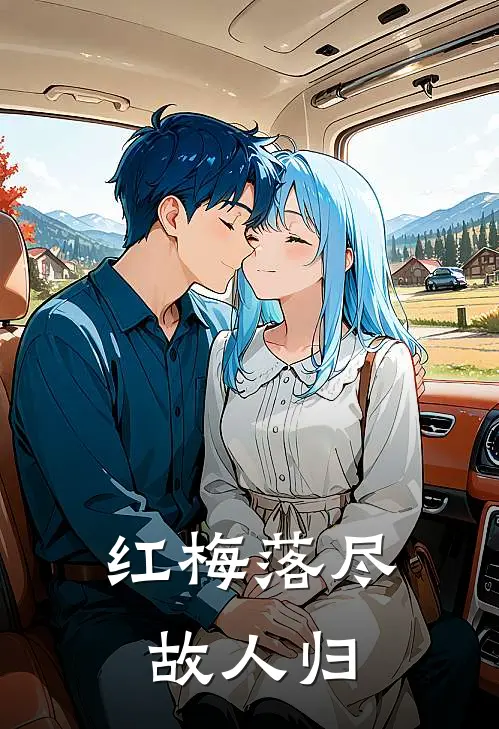 重生后我把渣夫一家送进深渊