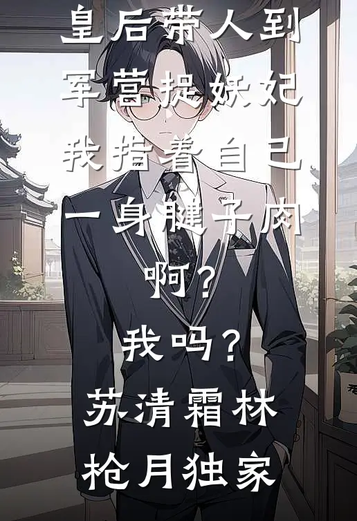 妻子背叛，上司落马，我靠什么翻盘？林江南张秋阳结局+番外