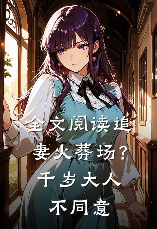 全文阅读追妻火葬场？千岁大人不同意