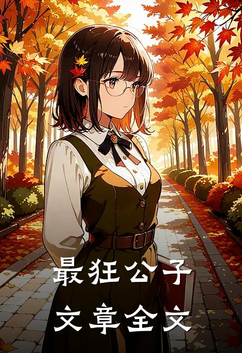 最狂公子文章全文