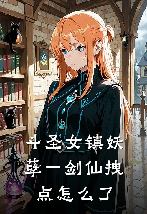 斗圣女镇妖孽一剑仙拽点怎么了