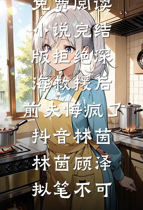 甜蜜恋爱法典，霸总已沉沦！全本