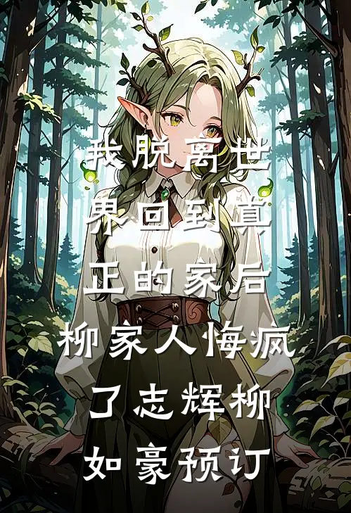 海棠谢后始知春