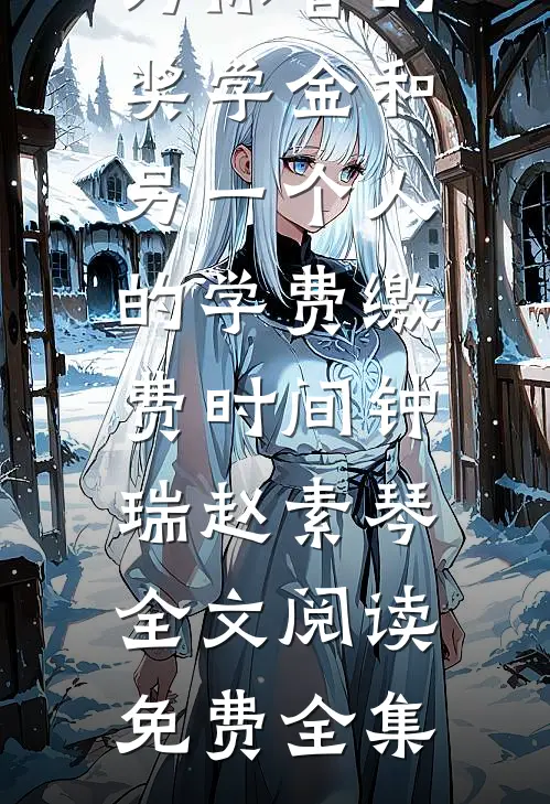 穿成暴君继承人，她躺平了在线阅读全本阅读