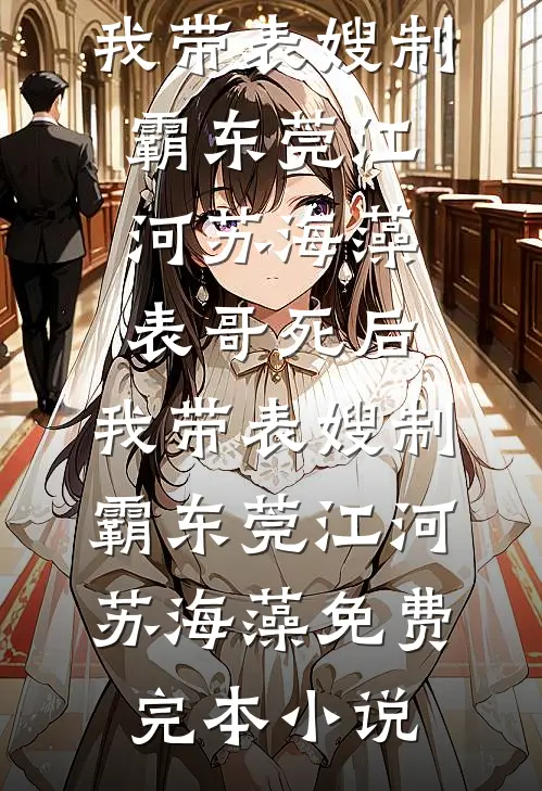 我的穷租客，竟是京圈顶级大佬好看的小说推荐完结