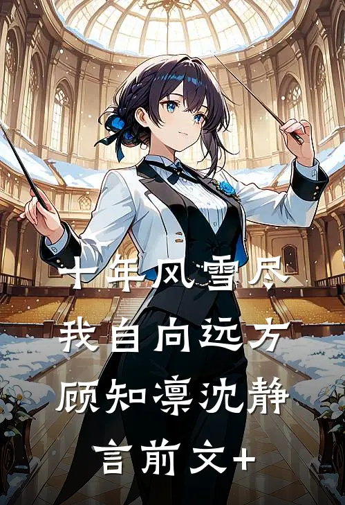 老公为陪小学妹庆功，放任亲妹妹中毒身亡前文+