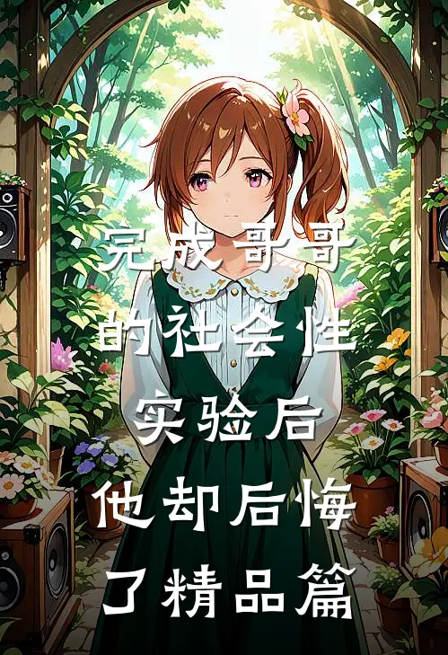 完成哥哥的社会性实验后，他却后悔了精品篇