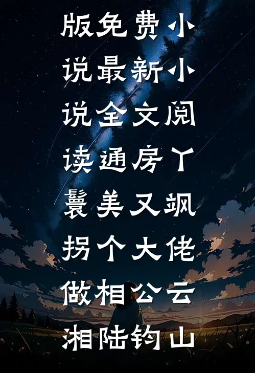 人在酒吧寻新欢偶遇兄弟小女友前文+后续
