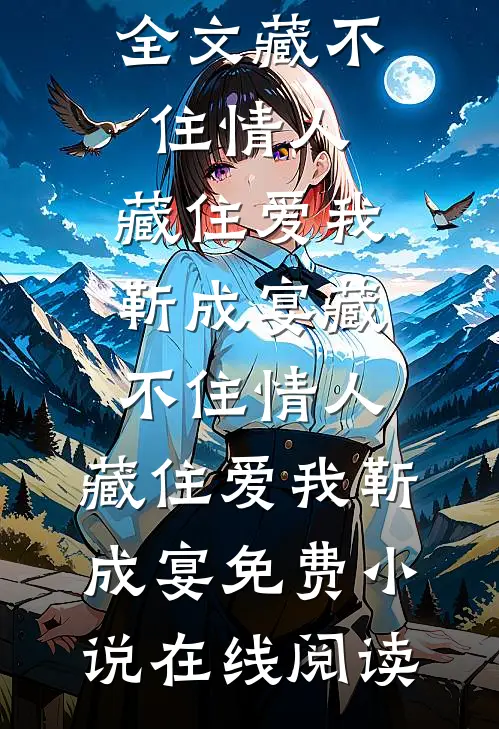 玩玩而已，怎么真上头了？完结+番外