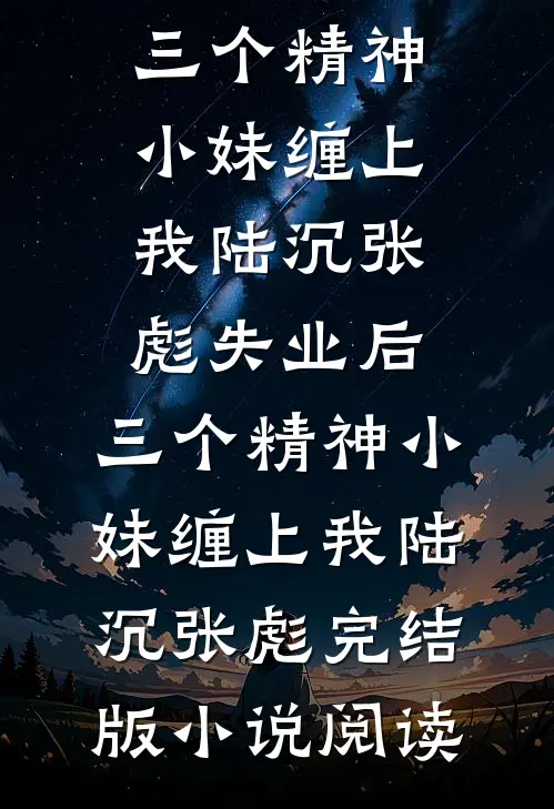 氤氲风花落漫夏姜璟柔陆研前文+后续