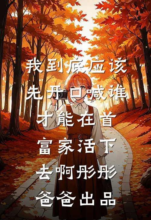 新郎被换后，我改嫁了秦西泽李诗语全文+免费