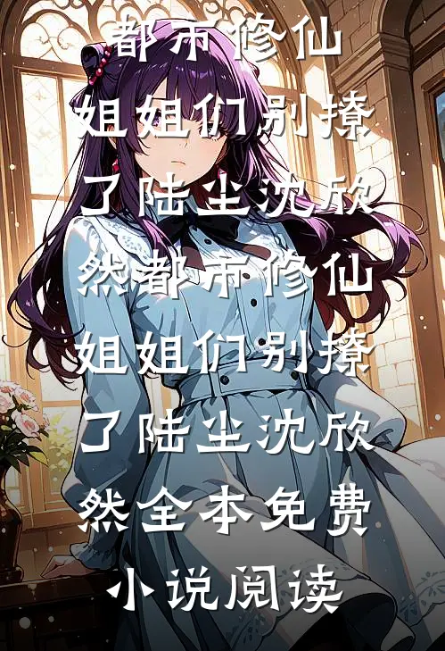 前妻攻略：厉总，你出局了未删节