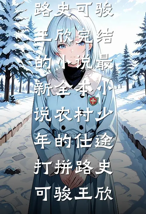 阎王新宠要将我打入十八层地狱，但我是他的主人啊