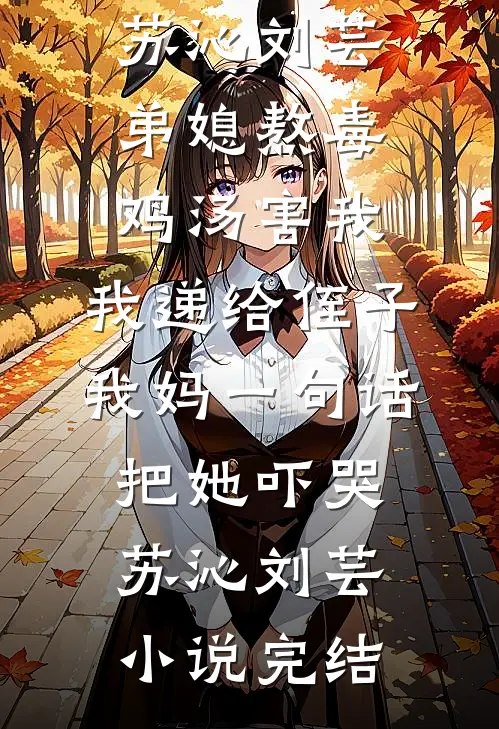 他护着闺蜜时，就该怕我身边有新人:全本+番外+后续