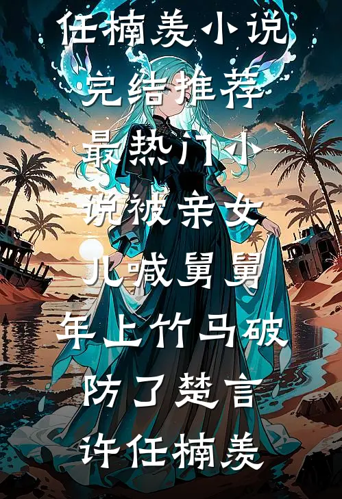 盲人妹妹被未婚妻驱魔后，天命师哥哥杀疯了慕哥尹夏夏全文+后续+结局