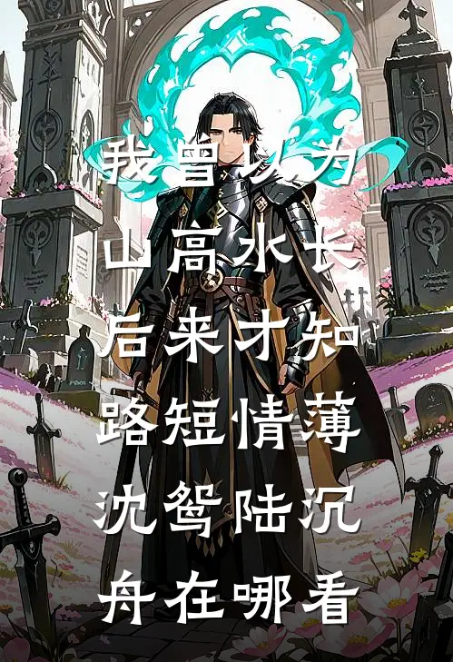 二嫁后，我的新任夫君有秘密小说结局