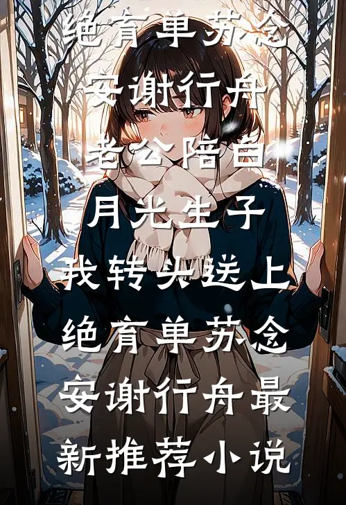 四合院：开局抓了秦淮茹王旭秦淮茹后续+完结