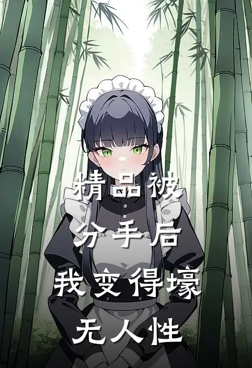 精品被分手后，我变得壕无人性