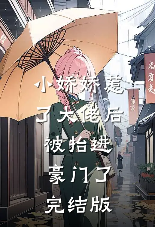 小娇娇惹了大佬后，被抬进豪门了完结版