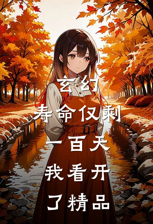 玄幻：寿命仅剩一百天，我看开了精品