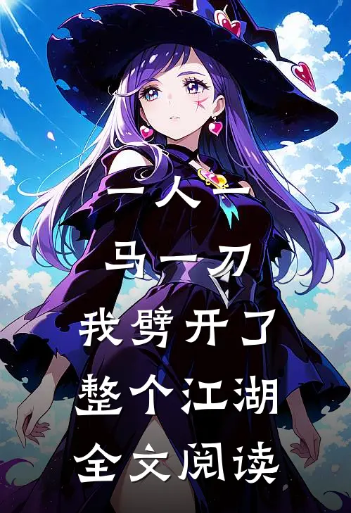 一人一马一刀，我劈开了整个江湖全文阅读