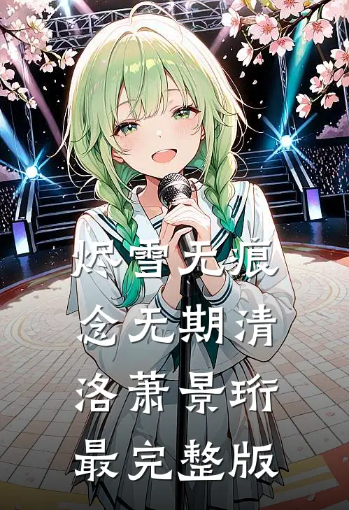 贵女失明，疯批皇叔夜夜装我夫全文+后续
