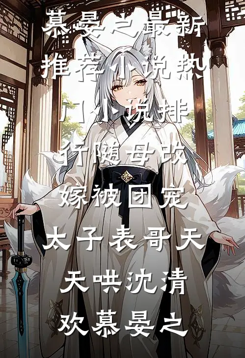 八零魔丸三岁半，找首长爹认亲当团宠阮云珠傅明聿完结文