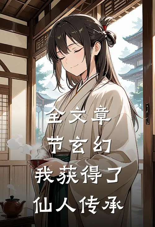 全文章节玄幻：我获得了仙人传承