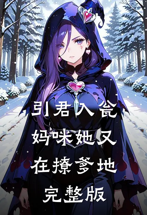 引君入瓮：妈咪她又在撩爹地完整版