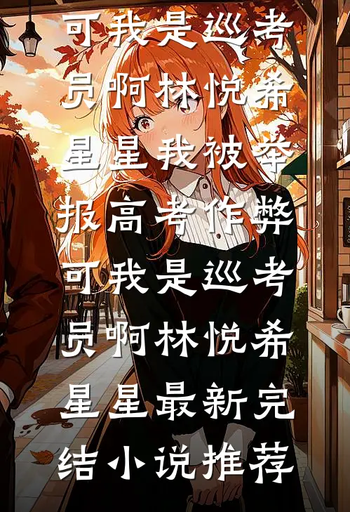 长风难挽，旧事难还司暮寒饶诗雨前文+后续