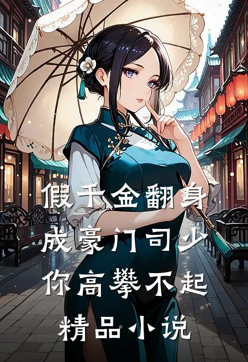 假千金翻身成豪门司少你高攀不起精品小说