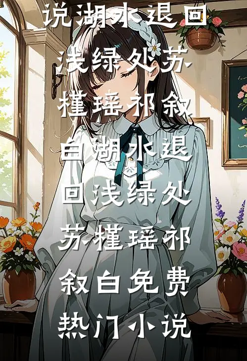 回首再无她在等陈岁安周仓后续+全文