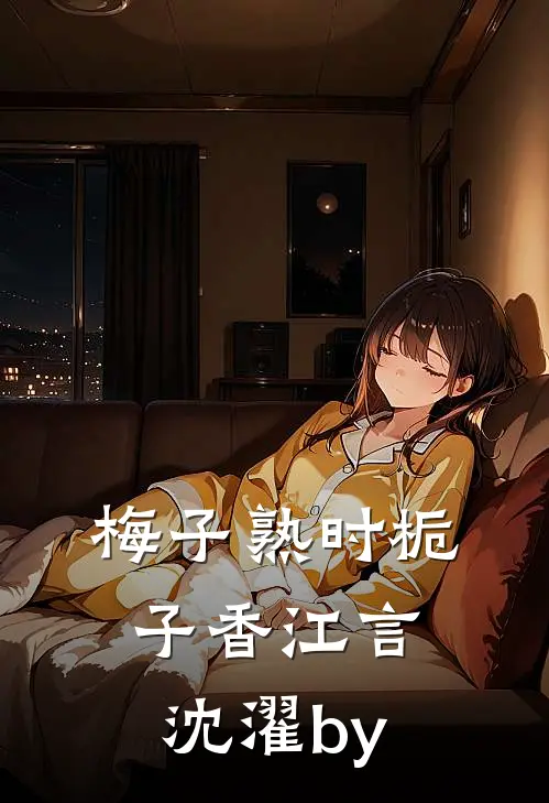女院废物？我靠玄学震京城！前文+