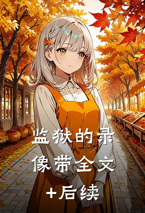 重生八零，我拒做老婆奴小说