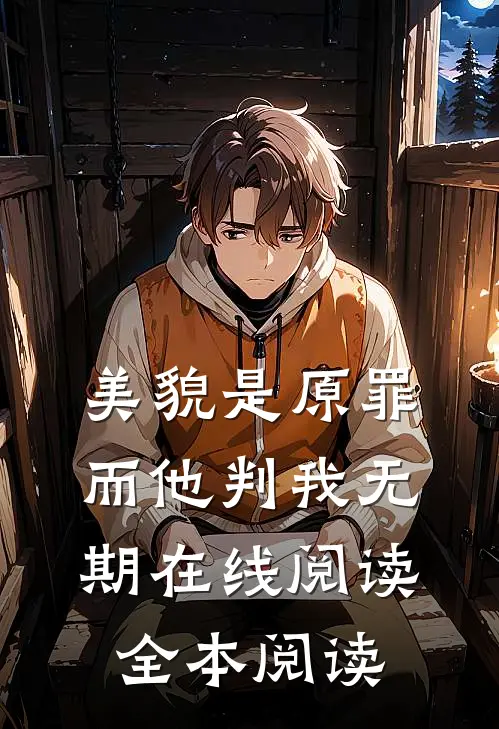 被豪门找回后，小煤气罐全家独宠质量好文