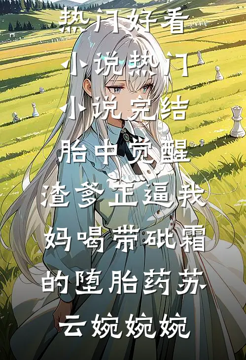 再见变心青梅热门小说