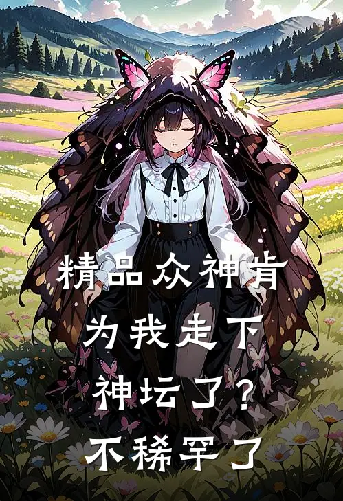 精品众神肯为我走下神坛了？不稀罕了