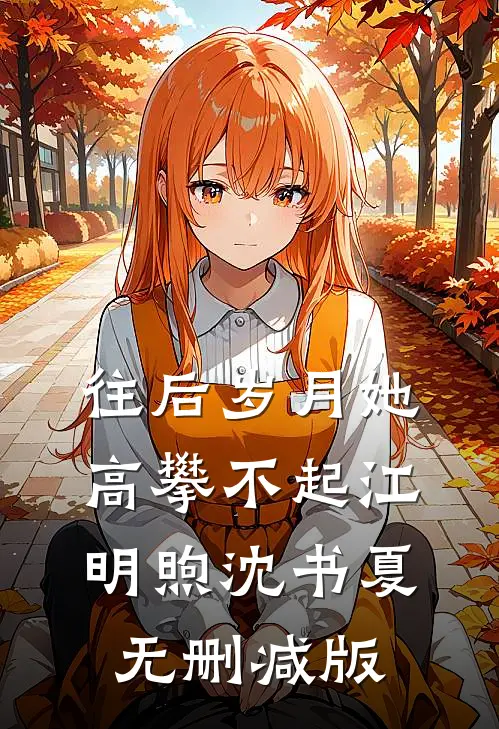 他们要我当圣母，我偏成阎罗左彩云左草全文+免费