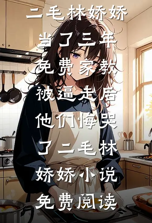 听舅舅的话，窝囊父母把我赶出家门笔趣阁