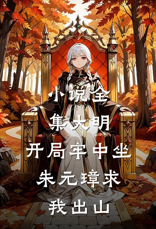 小说全集大明：开局牢中坐，朱元璋求我出山