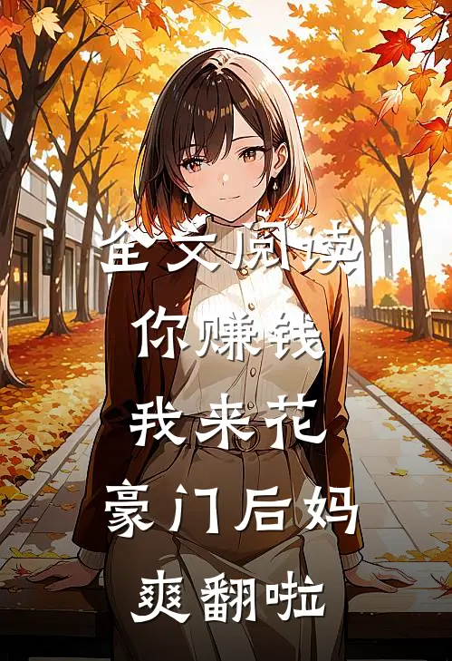全文阅读你赚钱,我来花,豪门后妈爽翻啦