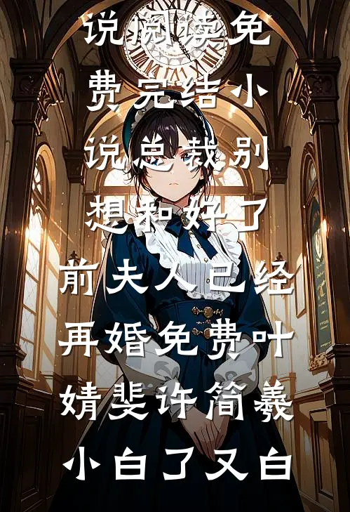 我在豪门圈里是团宠全文+番茄